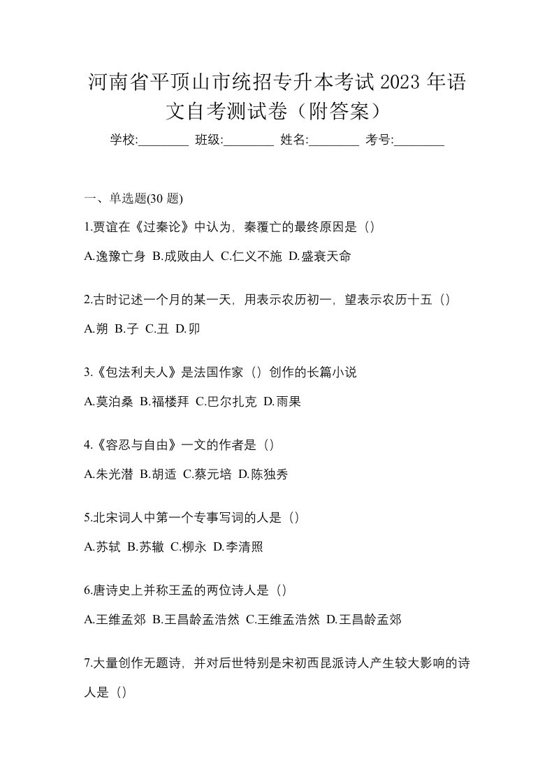 河南省平顶山市统招专升本考试2023年语文自考测试卷附答案