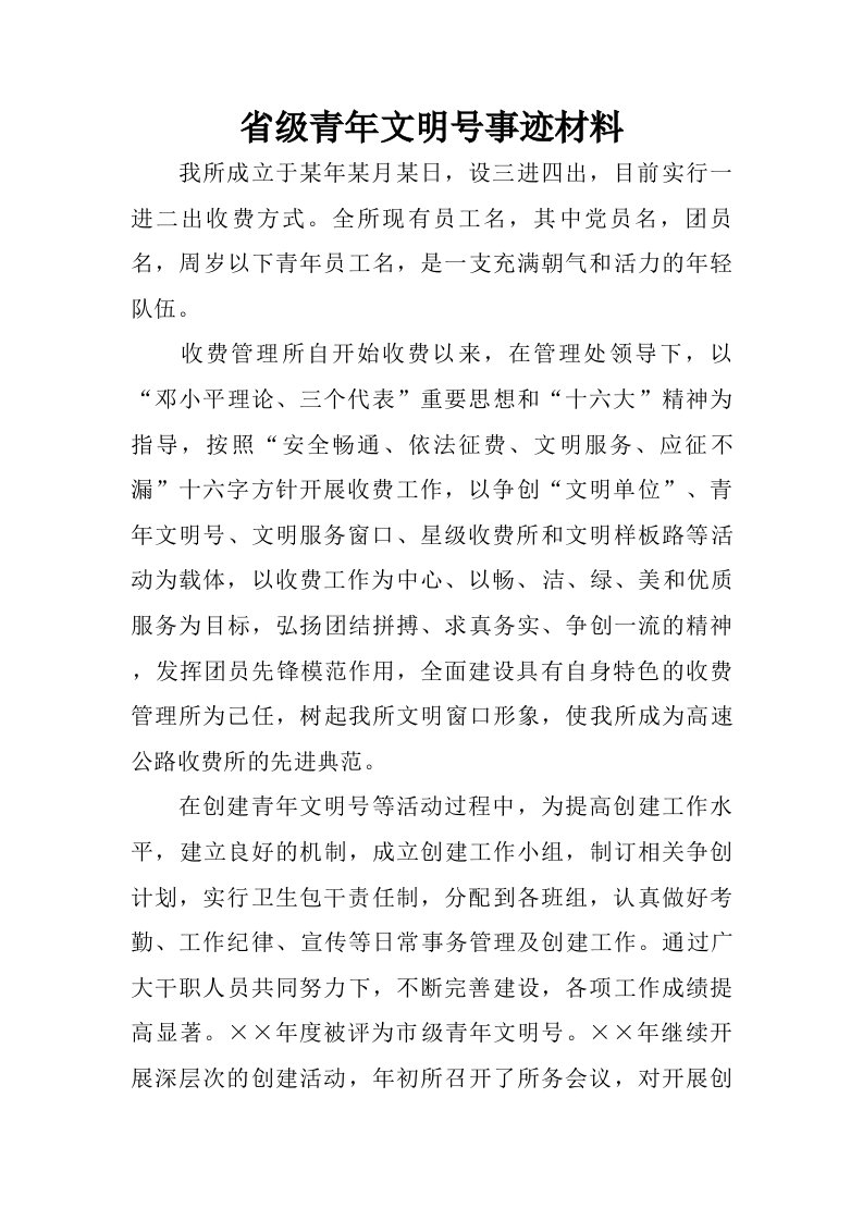 省级青年文明号事迹材料.doc