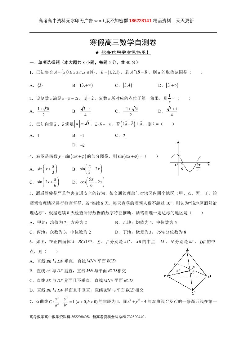 数学-江苏省南京师范大学附属中学2022届高三数学寒假自检试卷