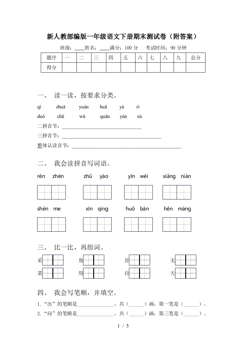 新人教部编版一年级语文下册期末测试卷(附答案)