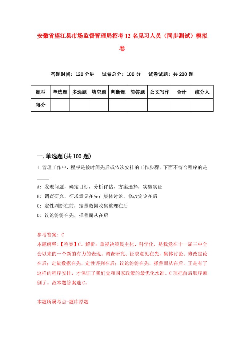 安徽省望江县市场监督管理局招考12名见习人员同步测试模拟卷第0期