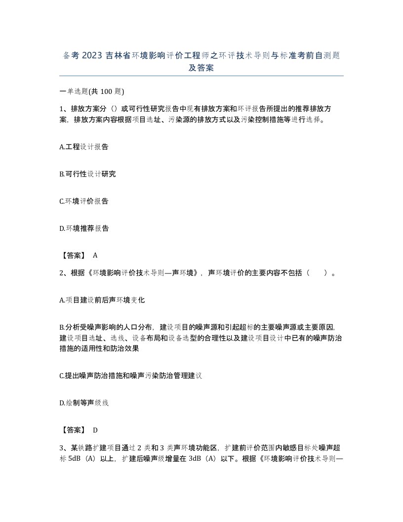 备考2023吉林省环境影响评价工程师之环评技术导则与标准考前自测题及答案