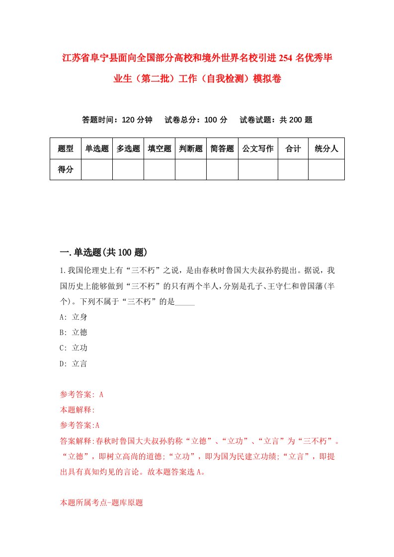 江苏省阜宁县面向全国部分高校和境外世界名校引进254名优秀毕业生第二批工作自我检测模拟卷第0套