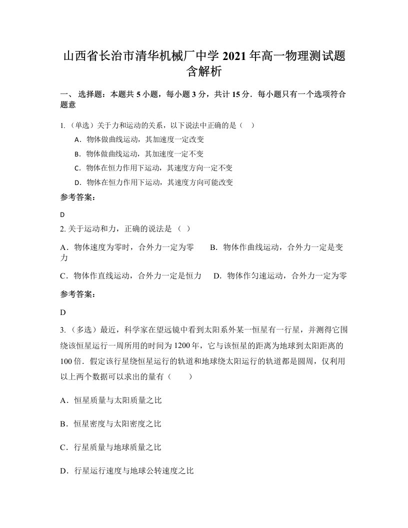 山西省长治市清华机械厂中学2021年高一物理测试题含解析