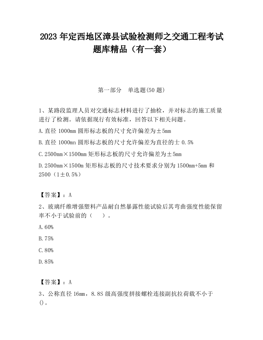 2023年定西地区漳县试验检测师之交通工程考试题库精品（有一套）