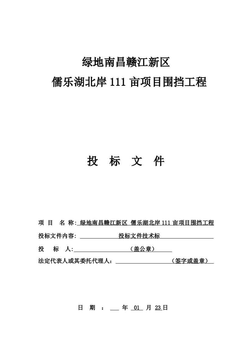 项目围挡工程投标文件模板