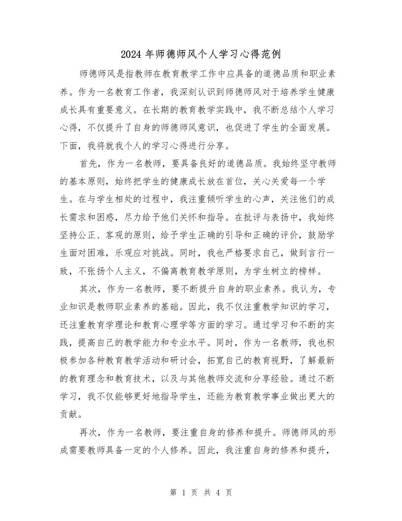 2024年师德师风个人学习心得范例（2篇）