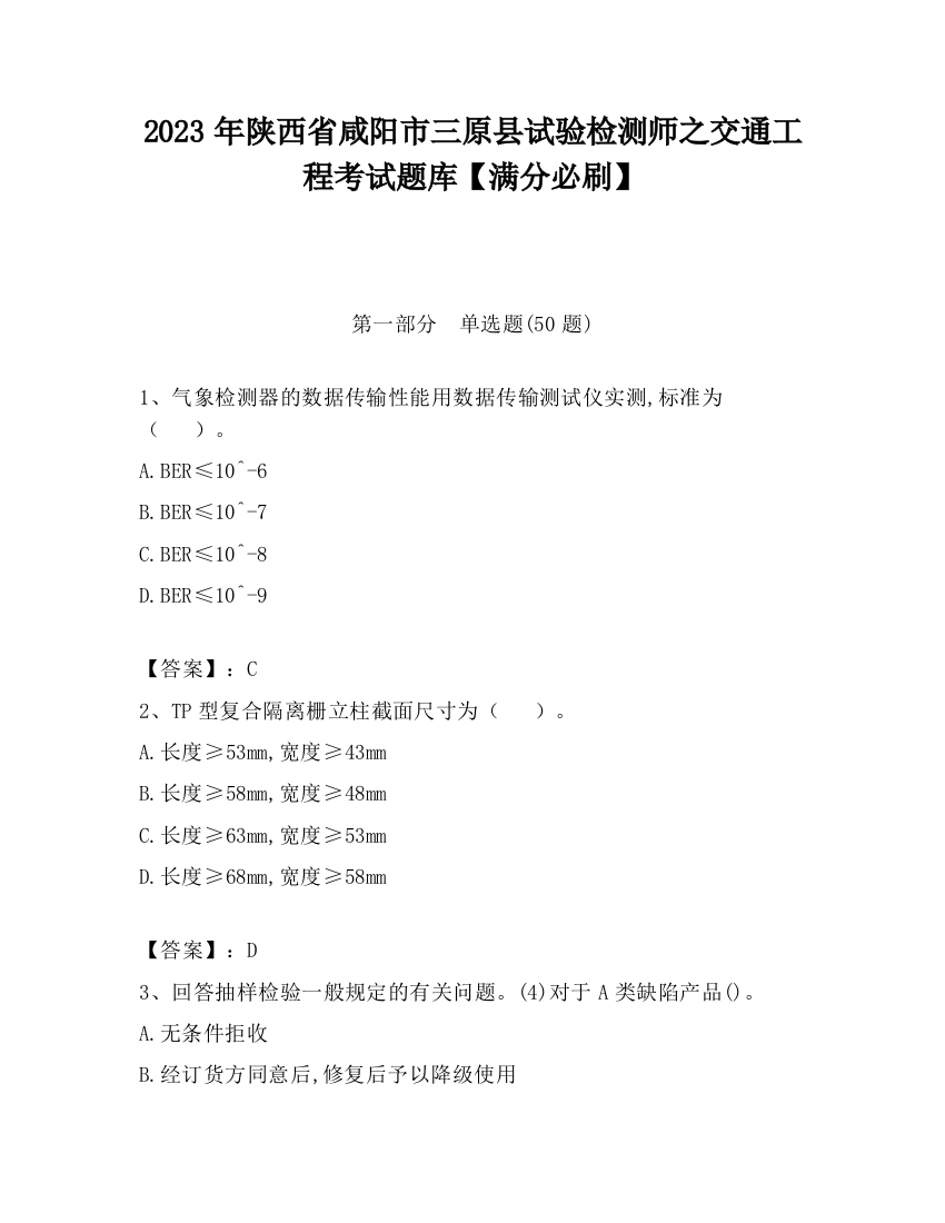 2023年陕西省咸阳市三原县试验检测师之交通工程考试题库【满分必刷】