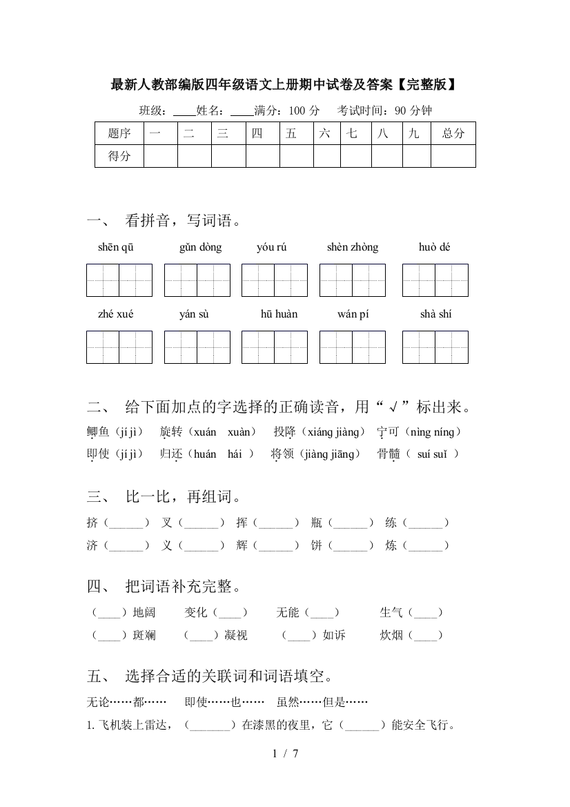 最新人教部编版四年级语文上册期中试卷及答案【完整版】