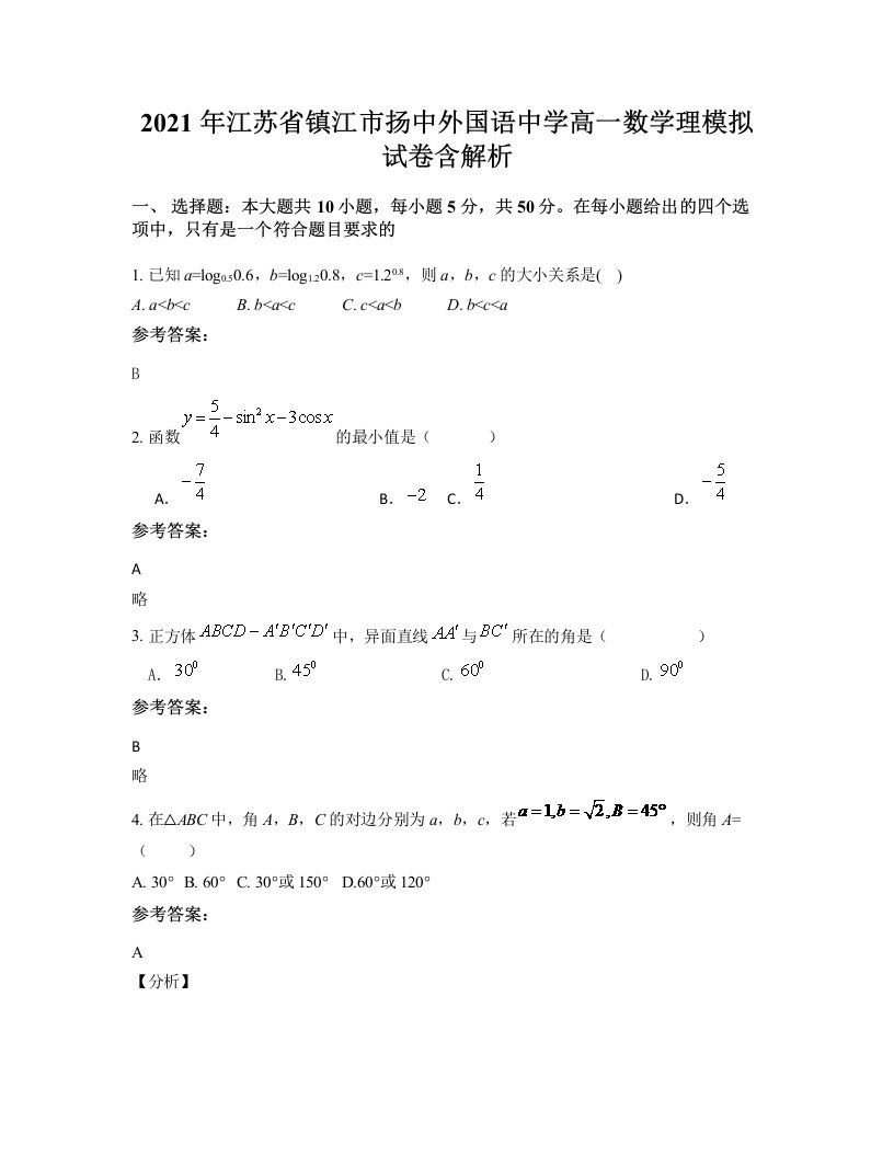 2021年江苏省镇江市扬中外国语中学高一数学理模拟试卷含解析