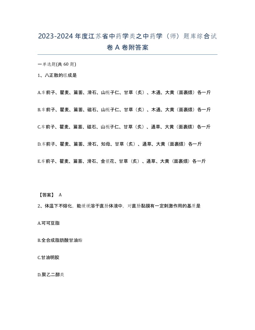 2023-2024年度江苏省中药学类之中药学师题库综合试卷A卷附答案