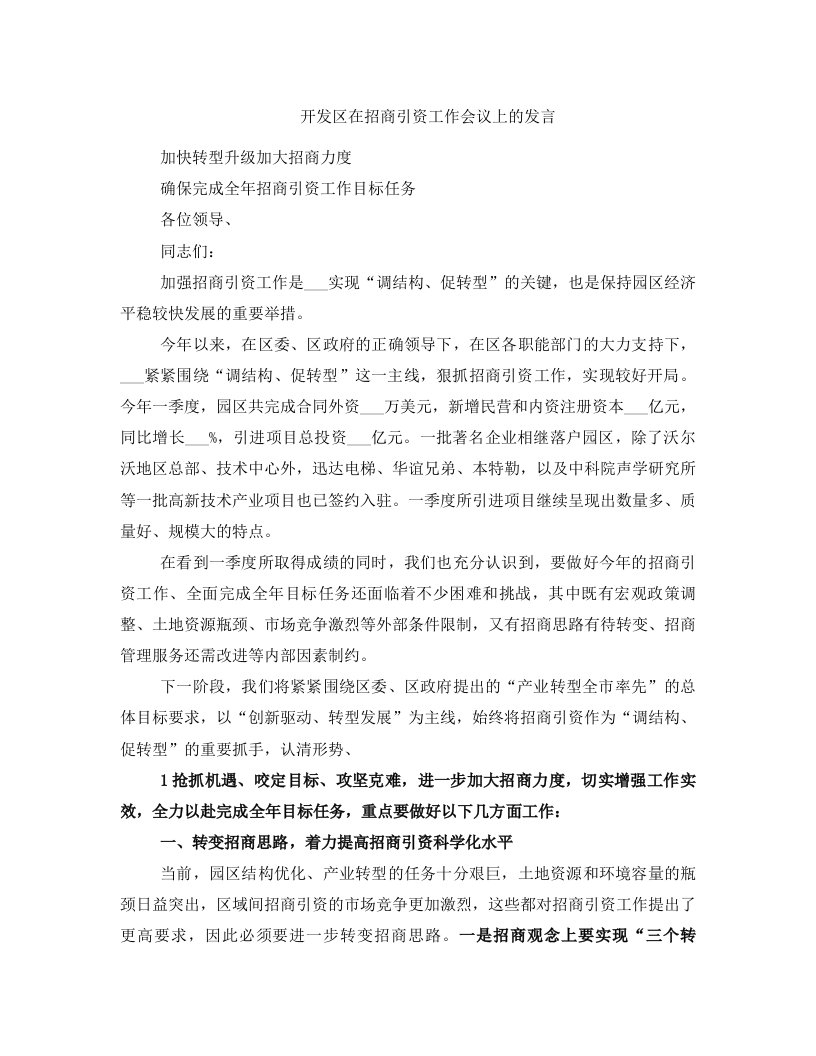 开发区在招商引资工作会议上的发言