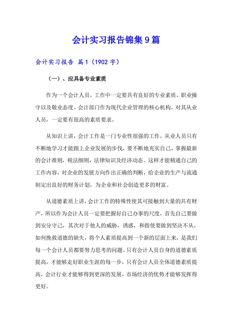 会计实习报告锦集9篇