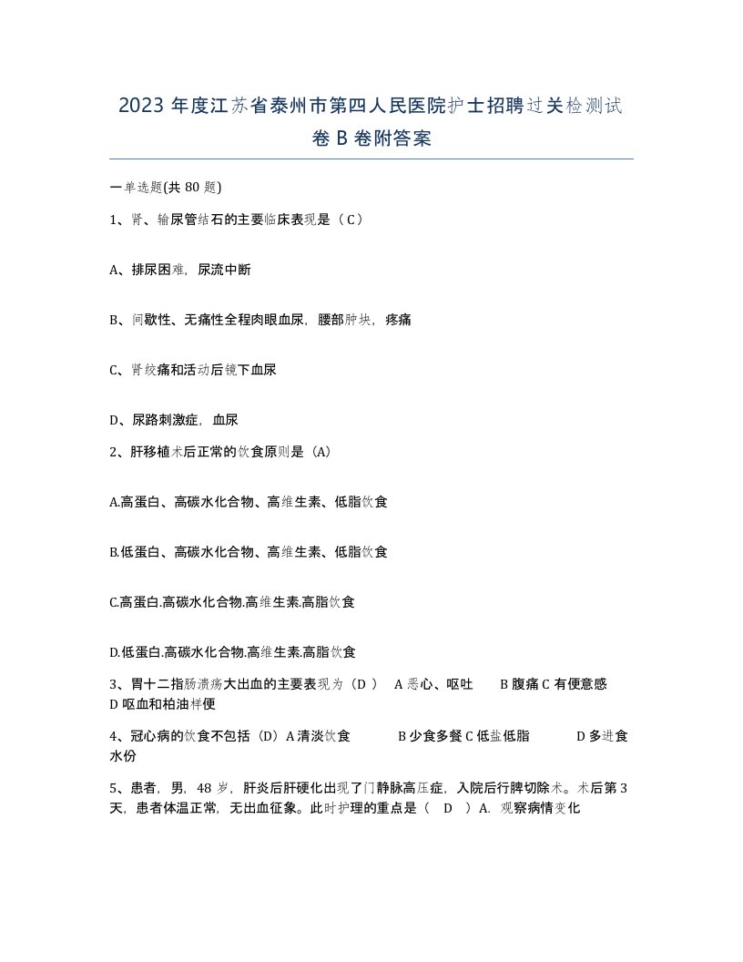 2023年度江苏省泰州市第四人民医院护士招聘过关检测试卷B卷附答案