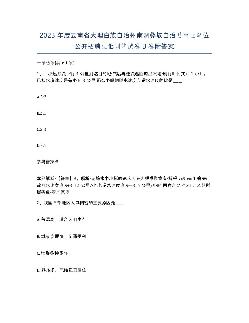 2023年度云南省大理白族自治州南涧彝族自治县事业单位公开招聘强化训练试卷B卷附答案