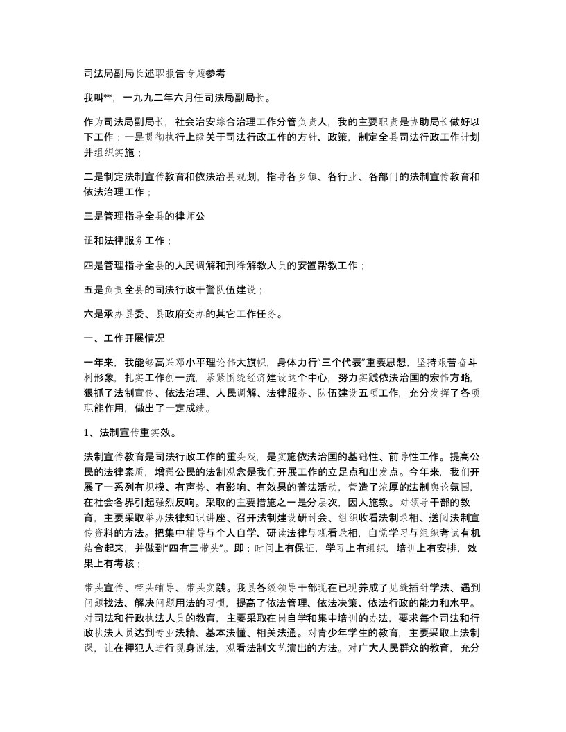 司法局副局长述职报告专题参考