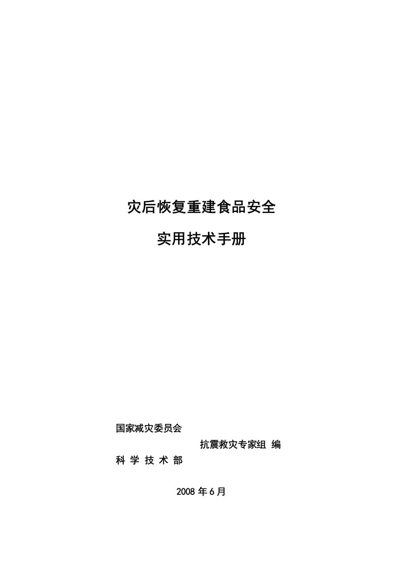 第二部分：灾后恢复重建食品安全实用技术手册doc-中华人