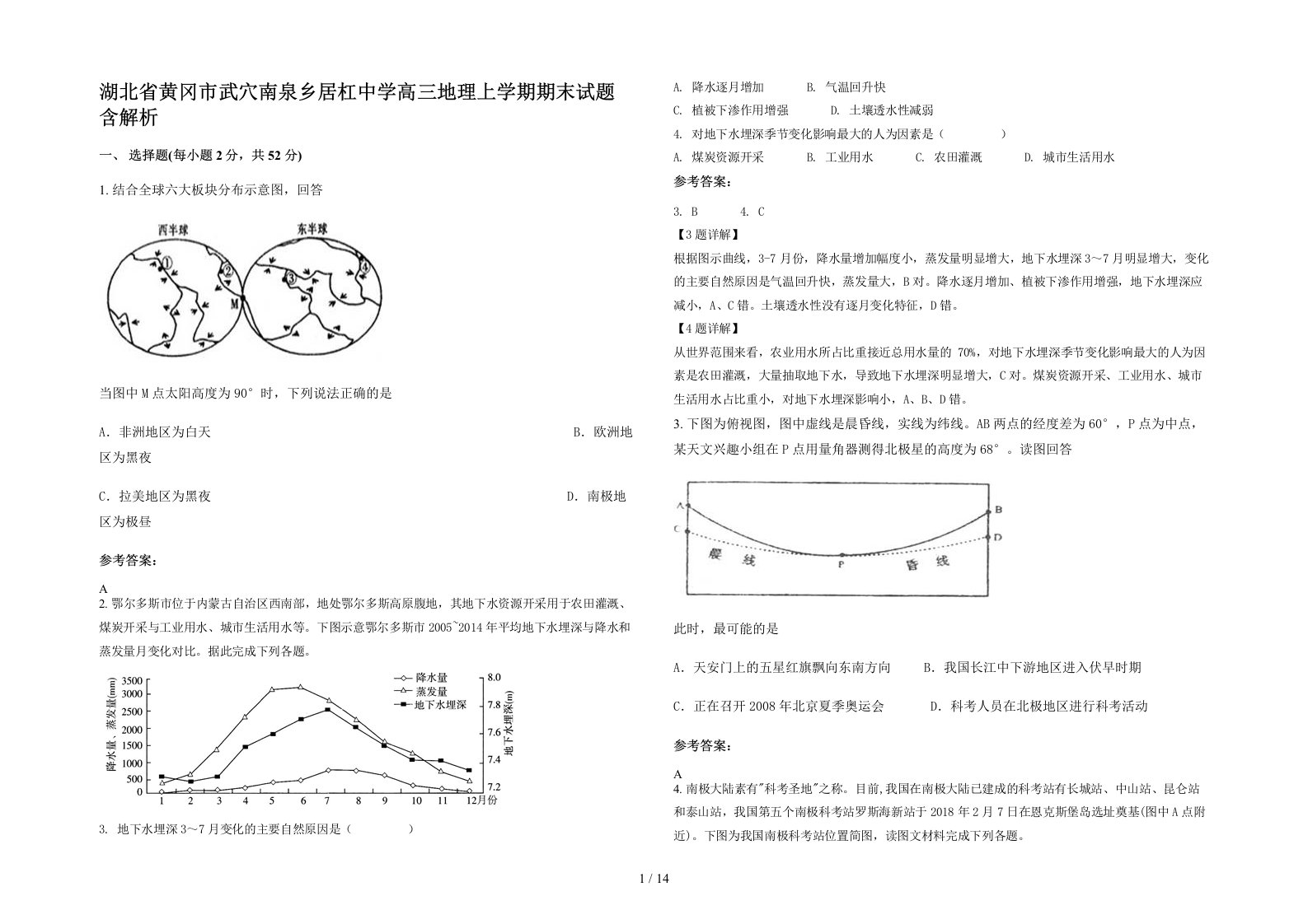 湖北省黄冈市武穴南泉乡居杠中学高三地理上学期期末试题含解析