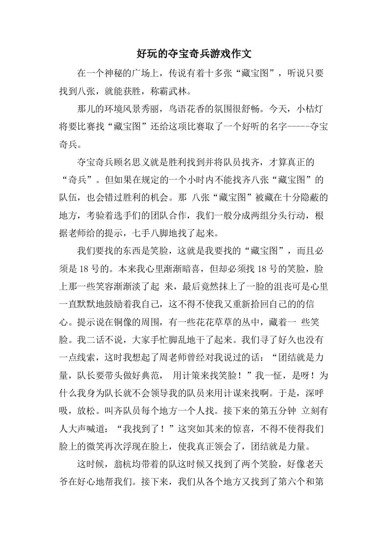 好玩的夺宝奇兵游戏作文