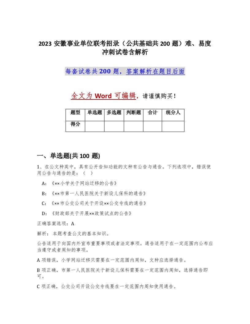 2023安徽事业单位联考招录公共基础共200题难易度冲刺试卷含解析