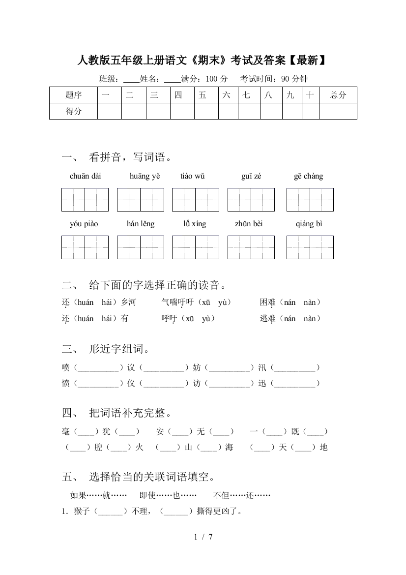 人教版五年级上册语文《期末》考试及答案【最新】