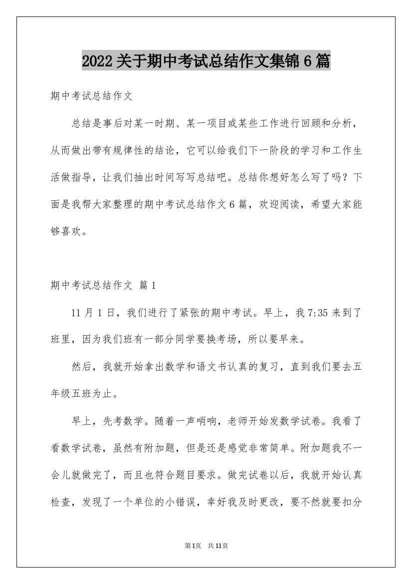 2022关于期中考试总结作文集锦6篇