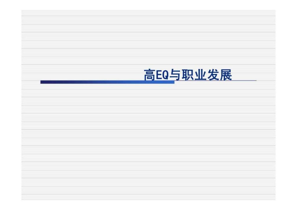 《高EQ与职业发展》PPT课件