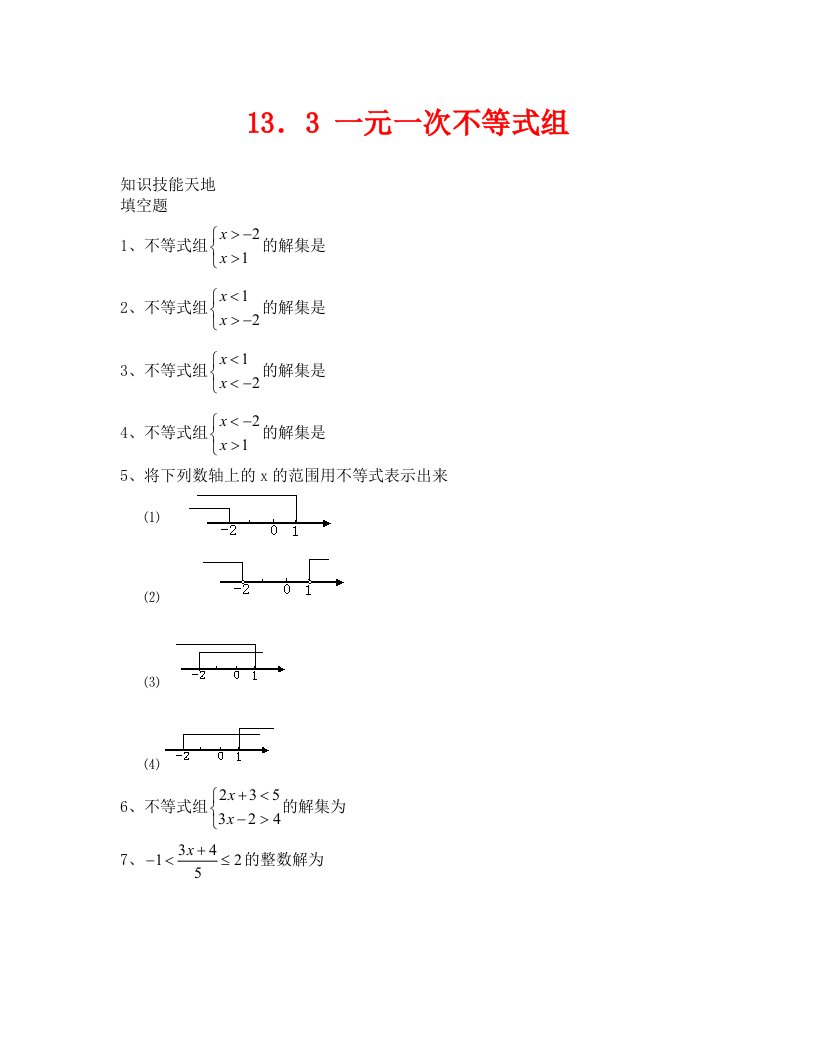 数学试卷八年级13．3一元一次不等式组及答案华师版