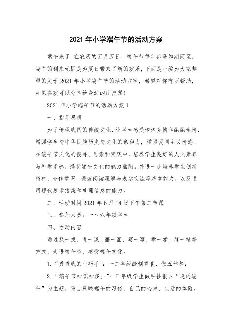 办公文秘_2021年小学端午节的活动方案