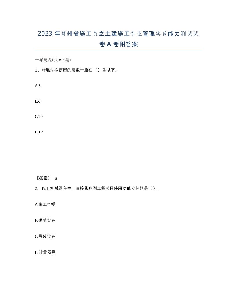 2023年贵州省施工员之土建施工专业管理实务能力测试试卷A卷附答案