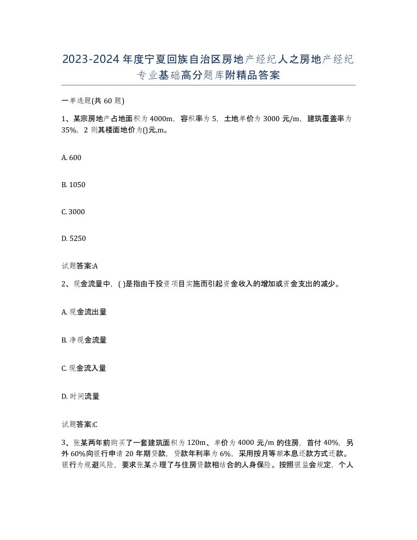 2023-2024年度宁夏回族自治区房地产经纪人之房地产经纪专业基础高分题库附答案