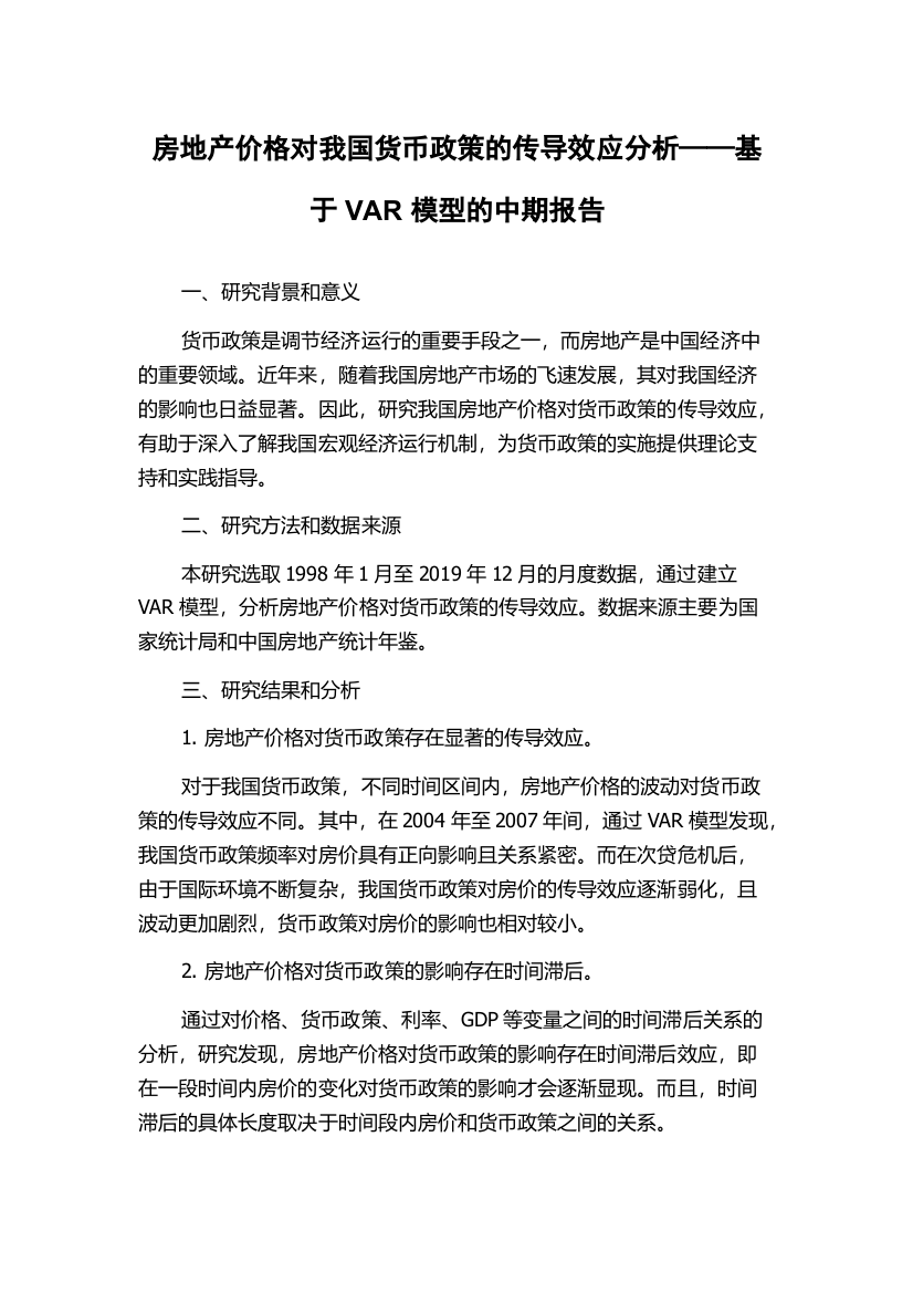 房地产价格对我国货币政策的传导效应分析——基于VAR模型的中期报告