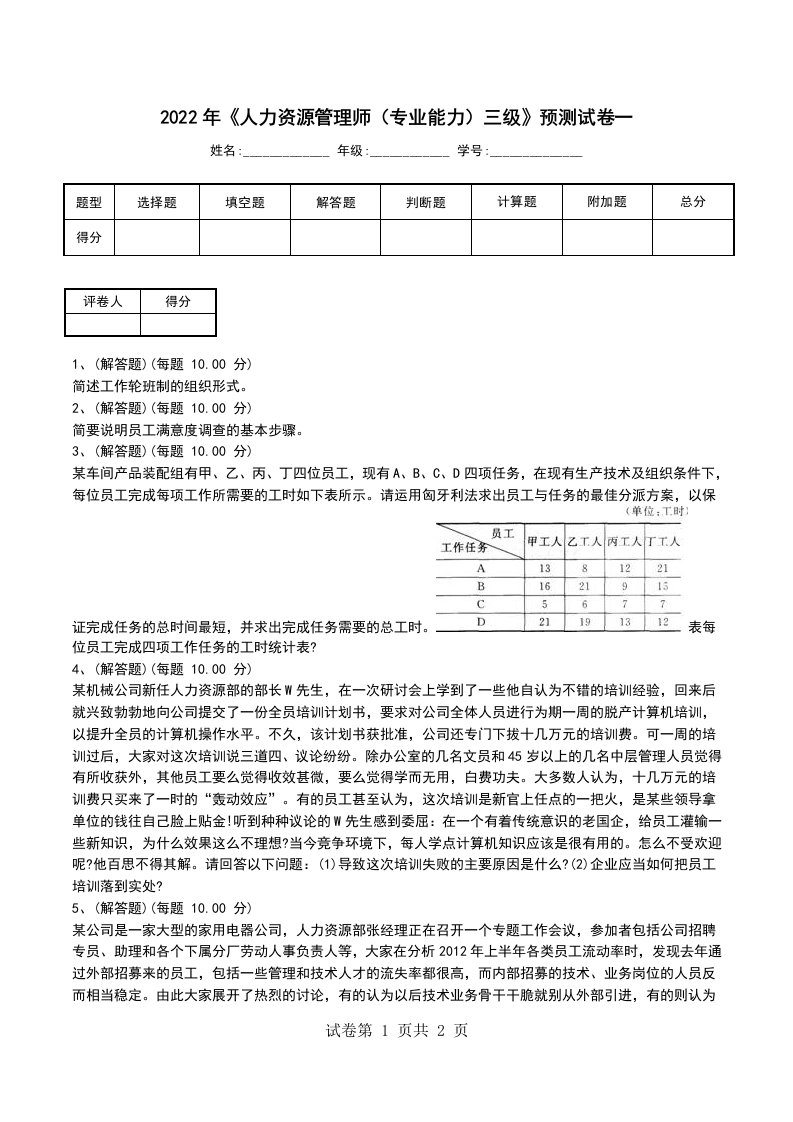 2022年人力资源管理师专业能力三级预测试卷一