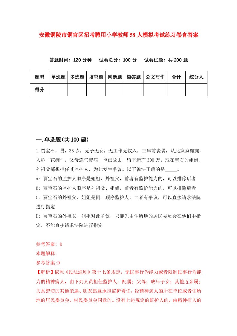 安徽铜陵市铜官区招考聘用小学教师58人模拟考试练习卷含答案2