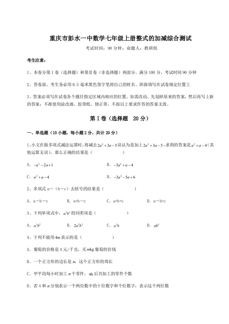 第三次月考滚动检测卷-重庆市彭水一中数学七年级上册整式的加减综合测试试题（含详解）