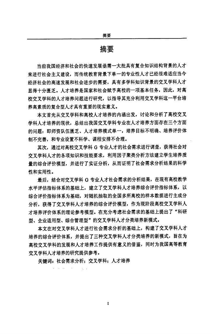 基于社会需求的分析高校交叉学科人才培养问题的研究