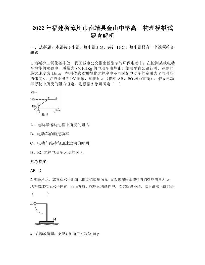 2022年福建省漳州市南靖县金山中学高三物理模拟试题含解析