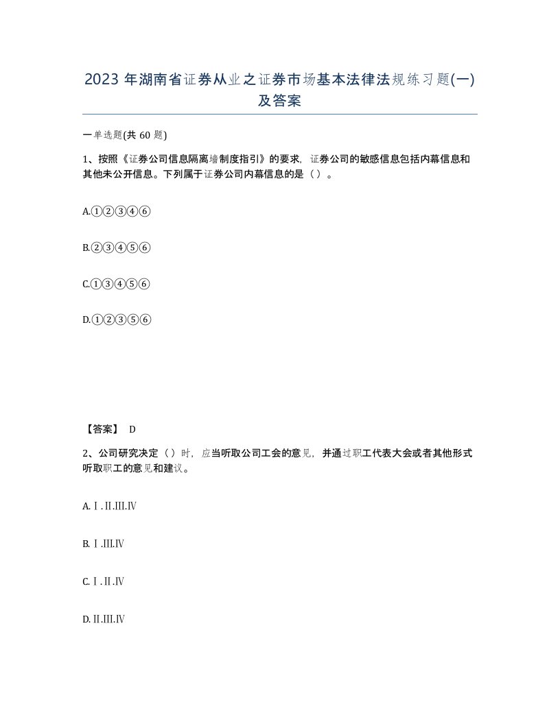 2023年湖南省证券从业之证券市场基本法律法规练习题一及答案