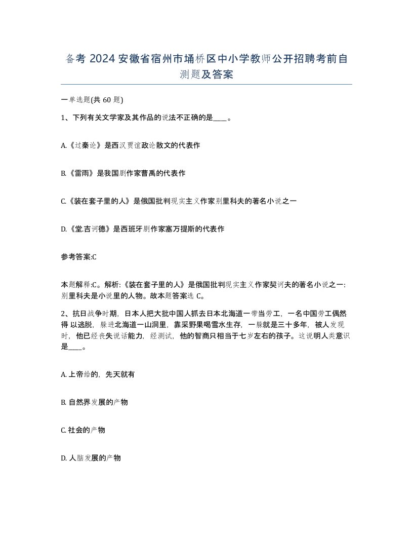 备考2024安徽省宿州市埇桥区中小学教师公开招聘考前自测题及答案