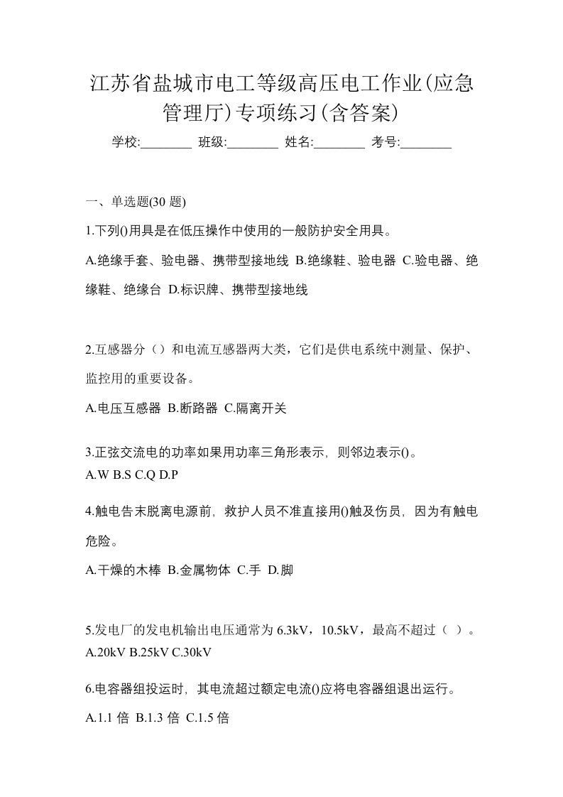 江苏省盐城市电工等级高压电工作业应急管理厅专项练习含答案