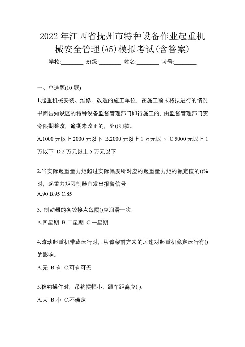 2022年江西省抚州市特种设备作业起重机械安全管理A5模拟考试含答案