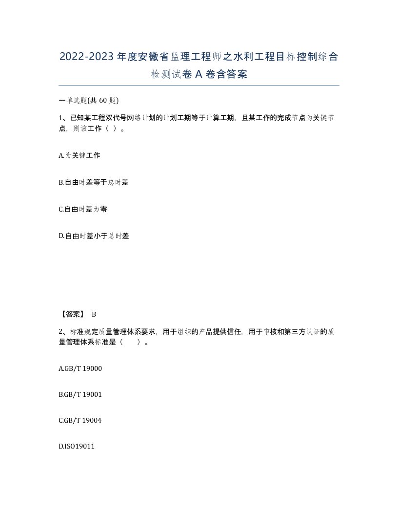 2022-2023年度安徽省监理工程师之水利工程目标控制综合检测试卷A卷含答案