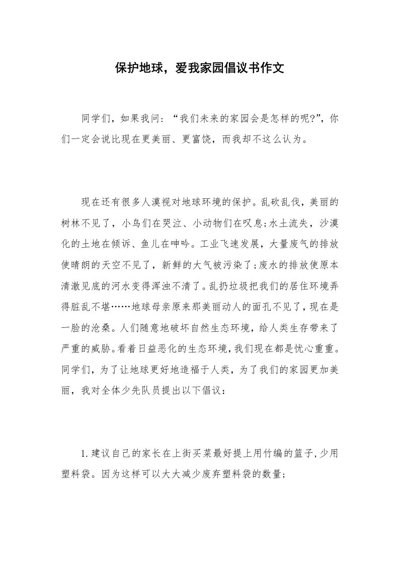 保护地球，爱我家园倡议书作文