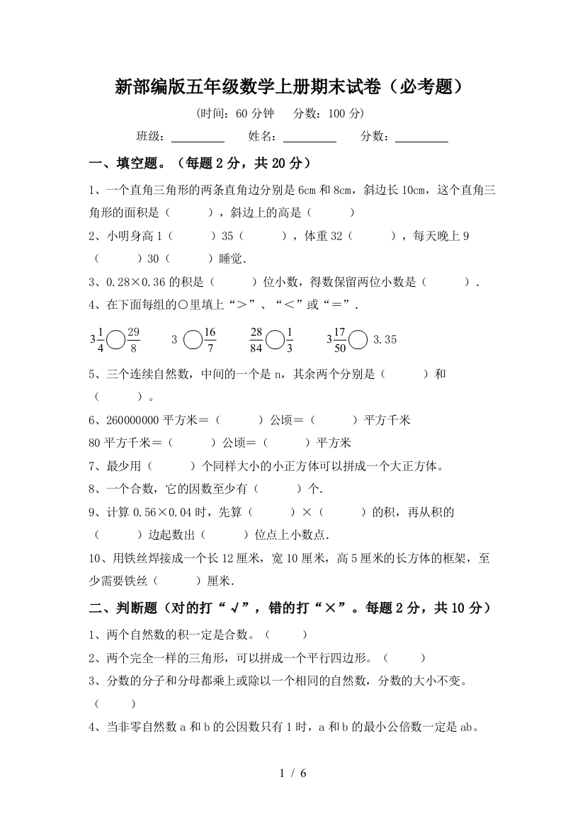 新部编版五年级数学上册期末试卷(必考题)