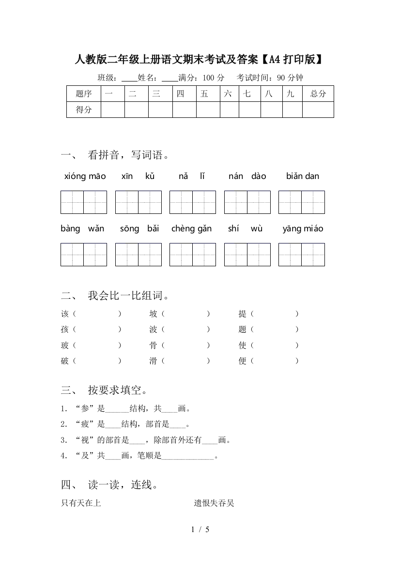 人教版二年级上册语文期末考试及答案【A4打印版】