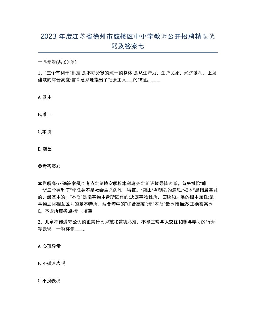 2023年度江苏省徐州市鼓楼区中小学教师公开招聘试题及答案七