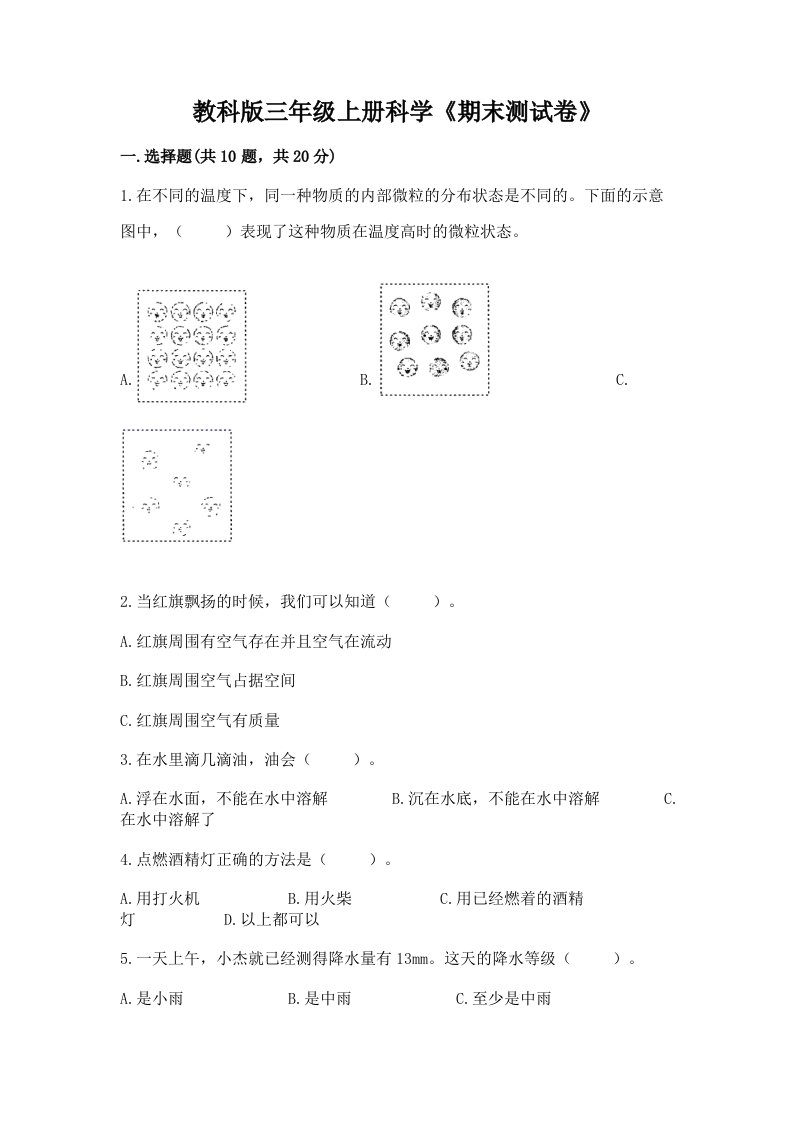 教科版三年级上册科学《期末测试卷》及答案（各地真题）