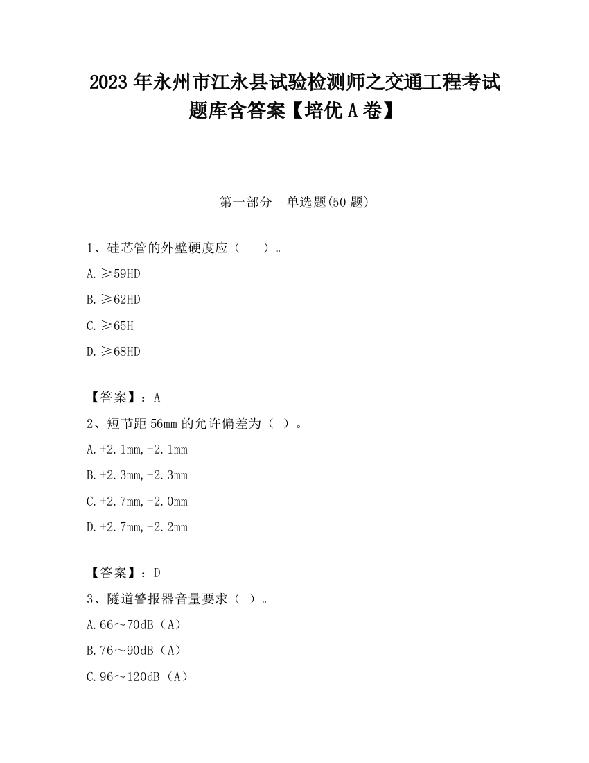 2023年永州市江永县试验检测师之交通工程考试题库含答案【培优A卷】