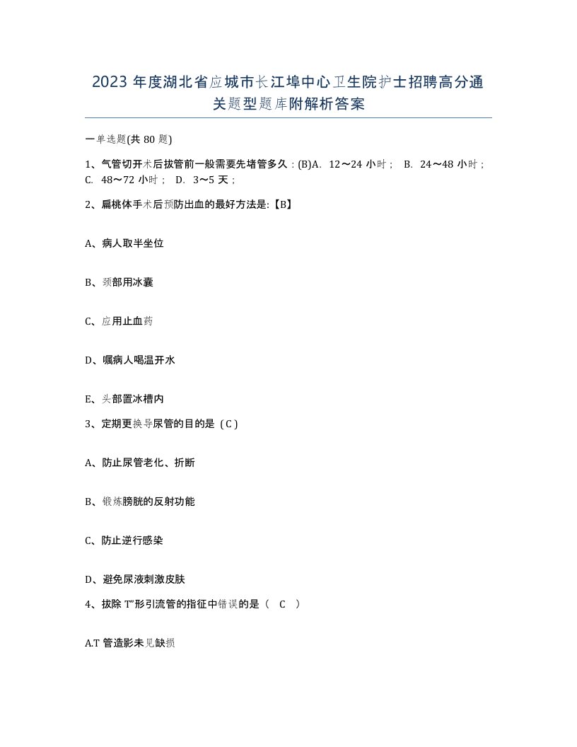 2023年度湖北省应城市长江埠中心卫生院护士招聘高分通关题型题库附解析答案