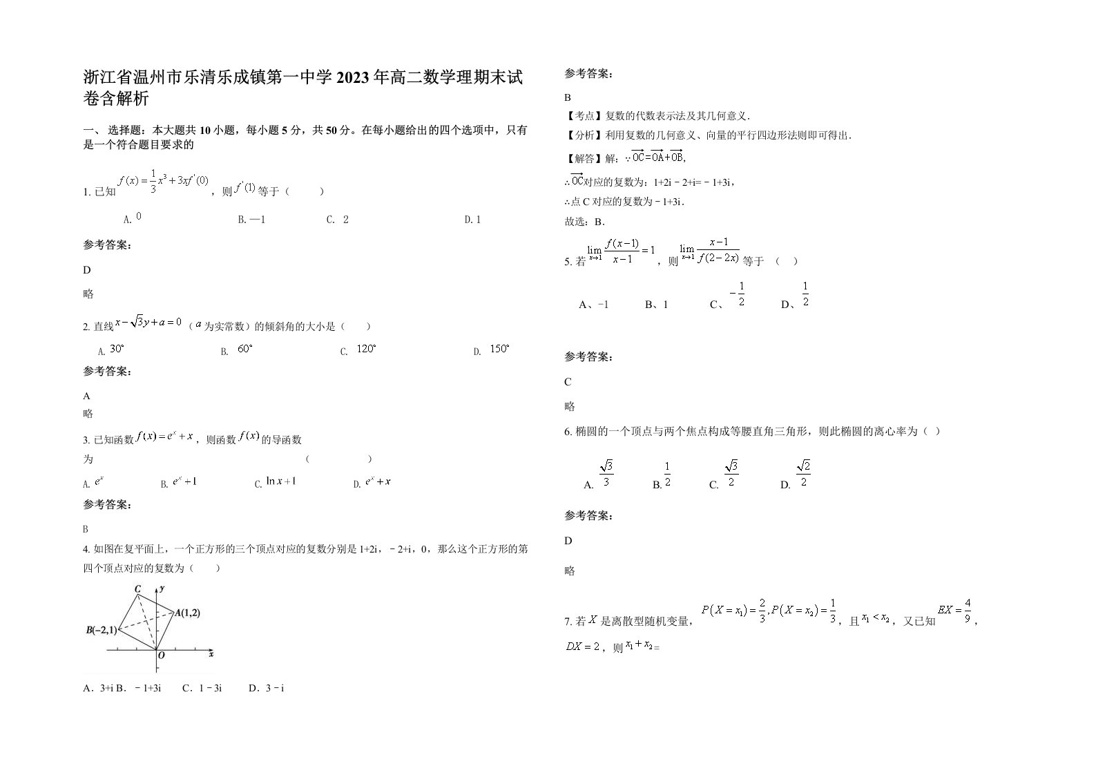 浙江省温州市乐清乐成镇第一中学2023年高二数学理期末试卷含解析